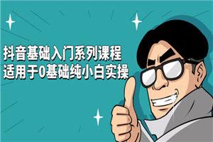 抖音基础入门系列课程，适用于0基础纯小白实操