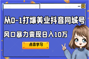 2022从0-1打爆美业抖音同城号，风口暴力变现日入10万