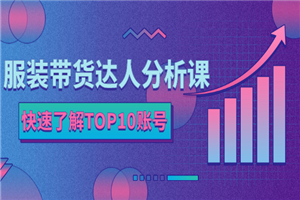 服装带货达人分析课：带你快速了解TOP10账号，玩转服装行业