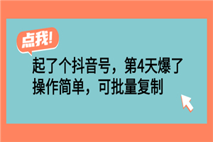 起了个抖音号，第4天爆了！操作简单，可批量复制