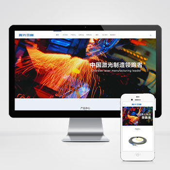 (PC+WAP)营销型激光切割焊接钣金加工类网站织梦模板