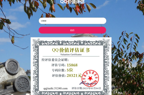 QQ在线价值评估网站源码(qq价值在线评估)