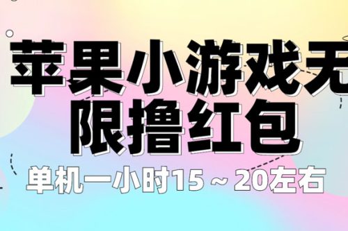苹果小游戏无限撸红包:单机一小时 10~20 【更新】插图 苹果小游戏无限撸红包:单机一小时 10~20 【更新】插图