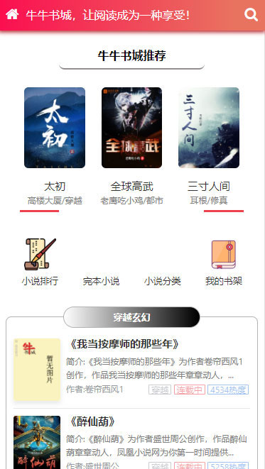 Thinkphp开发2019新出粉色烂漫 响应式自动采集小说站源码插图(1)
