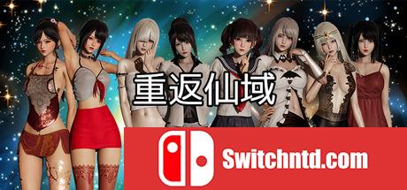 重返仙域/XIANYU(V2.0+中文语音）