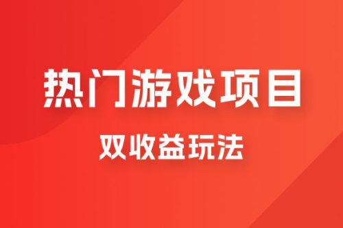 双收益游戏掘金玩法,热门游戏双收益项目,一天最高 500~1000插图 双收益游戏掘金玩法,热门游戏双收益项目,一天最高 500~1000插图