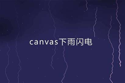 HTML5打雷闪电下雨特效 Canvas画布制作