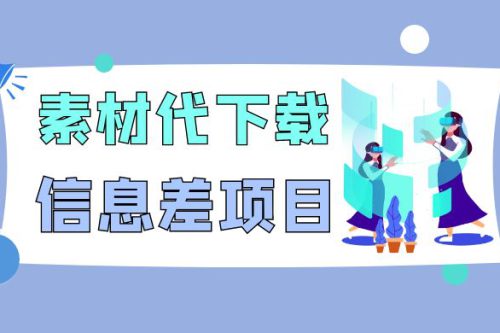 揭秘：稿定设计会员代下载，信息差项目